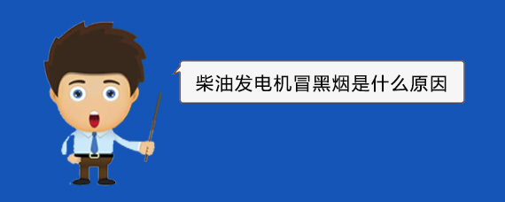 清涧柴油发电机冒黑烟是什么原因